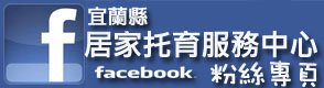 宜蘭縣居家托育服務中心facebook粉絲專頁