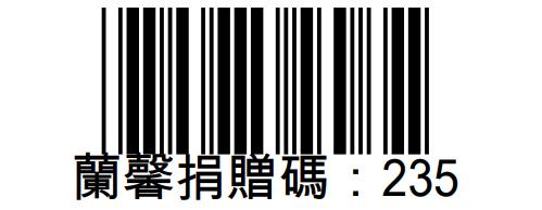 宜蘭縣私立蘭馨婦幼中心愛心碼：235